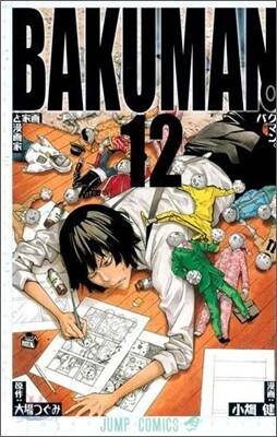 バクマン。 12
