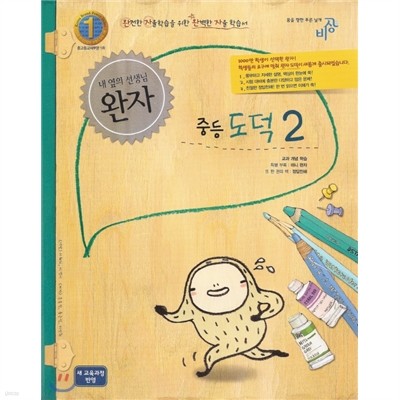 완자 중등도덕 2 (2013년)