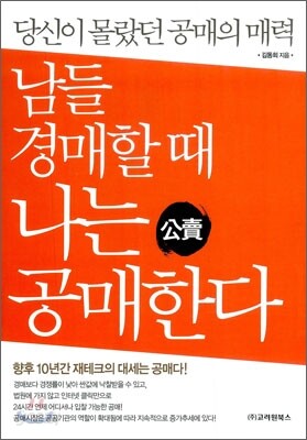 남들 경매할 때 나는 공매한다