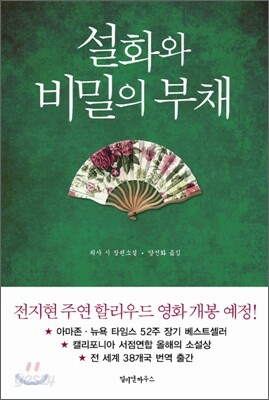 설화와 비밀의 부채