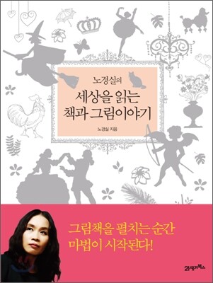 노경실의 세상을 읽는 책과 그림 이야기