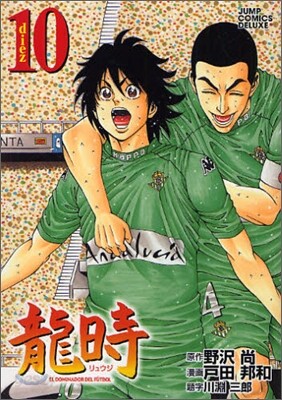 龍時 10