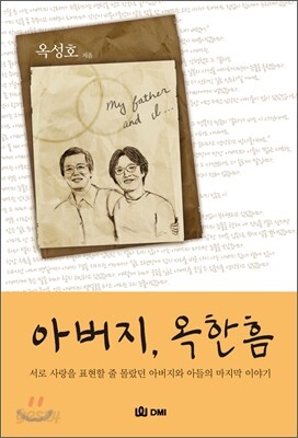 아버지, 옥한흠