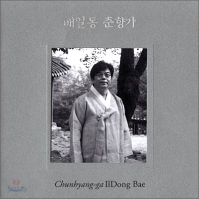 배일동 - 춘향가