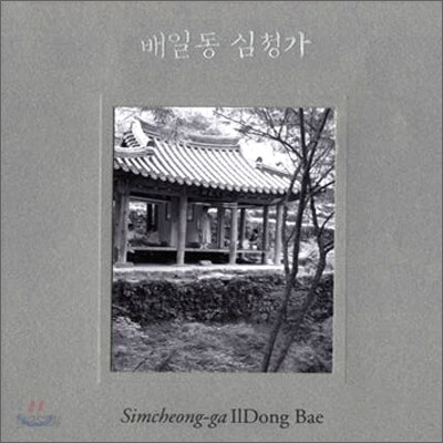 배일동 - 심청가
