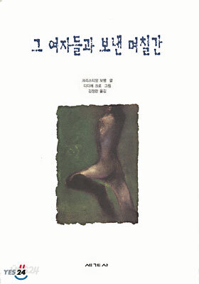 그 여자들과 보낸 며칠간
