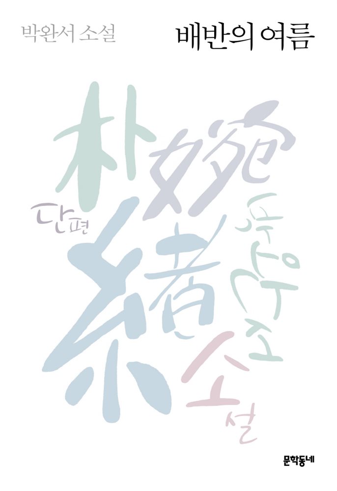 배반의 여름