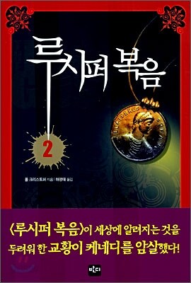 루시퍼 복음 2