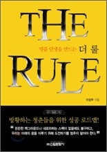 더 룰 THE RULE