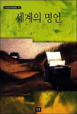 세계의 명언