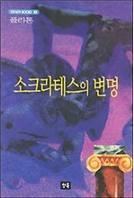 소크라테스의 변명