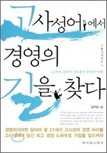 고사성어에서 경영의 길을 찾다