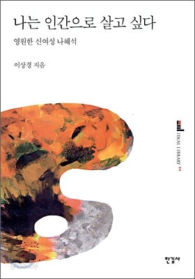 나는 인간으로 살고 싶다