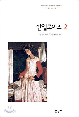 신엘로이즈 2