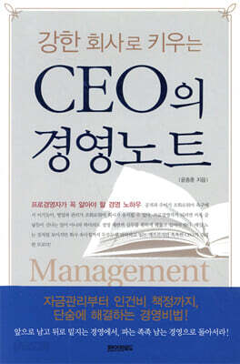 강한 회사로 키우는 CEO의 경영노트