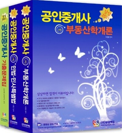 2011 상상에듀 공인중개사 1차 기본서 세트