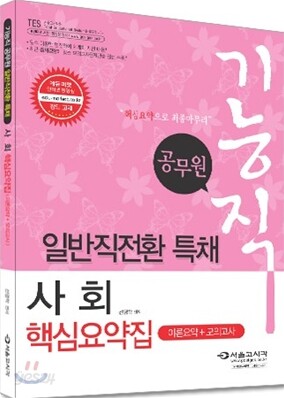 2011 기능직 공무원 일반직전환 특채 사회 핵심요약집