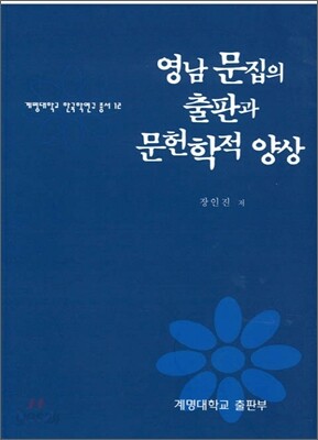 영남 문집의 출판과 문헌학적 양상