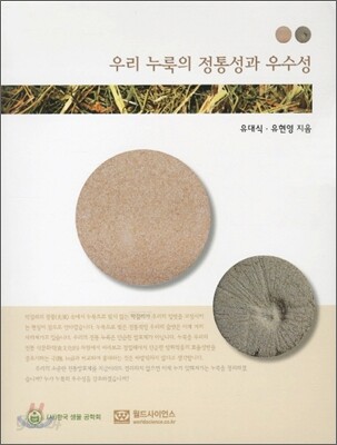 우리 누룩의 정통성과 우수성