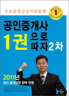 2011 공인중개사 1권으로 따자 2차