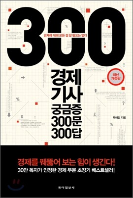 경제 기사 궁금증 300문 300답