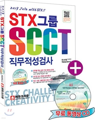 2013 STX그룹 SCCT 직무적성검사