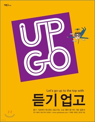 듣기 업고 UP GO (2013년)