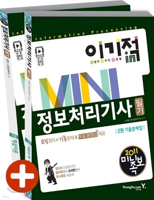 2011 이기적 in 미니족보 정보처리기사 필기 & 무료 동영상