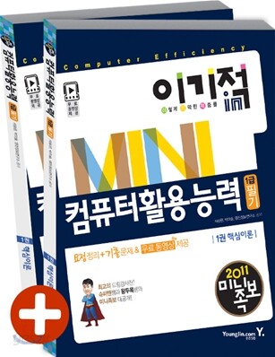 2011 이기적 in 미니족보 컴퓨터활용능력 1급 필기 &무료 동영상