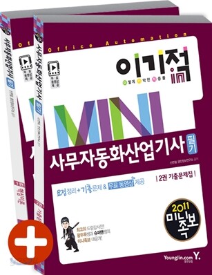 2011 이기적 in 미니족보 사무자동화산업기사 필기 & 무료 동영상