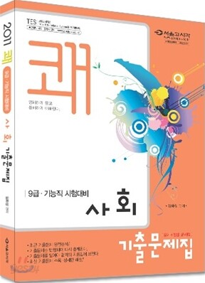 2011 쾌 9급 기능직 사회 기출문제집