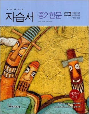 하이라이트 자습서 중2 한문 (2013년/ 김상홍)