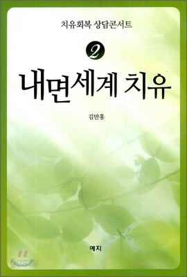 내면세계 치유