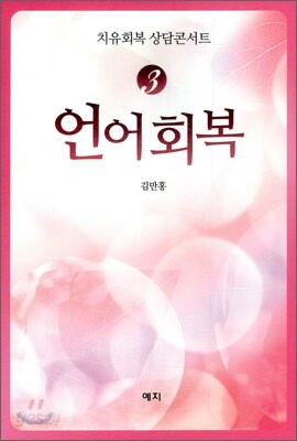 언어 회복