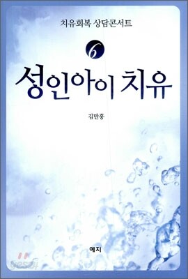 성인아이 치유