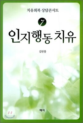 인지행동 치유