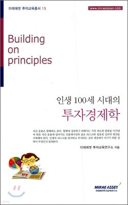 인생 100세 시대의 투자경제학