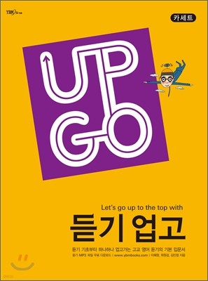 듣기 업고 UP GO 테이프 (2013년)