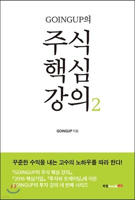 GOINGUP의 주식 핵심 강의 2