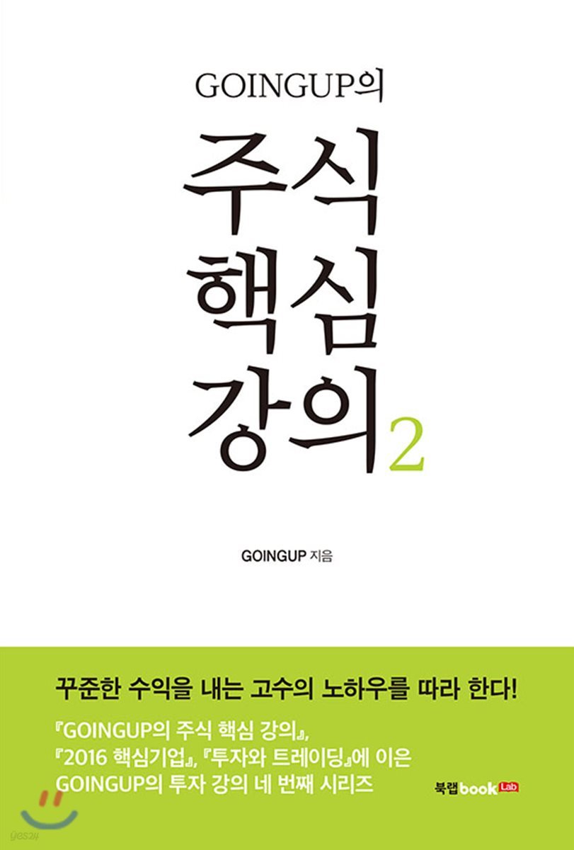 GOINGUP의 주식 핵심 강의 2