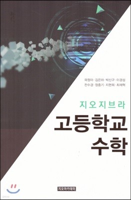 지오지브라 고등학교 수학