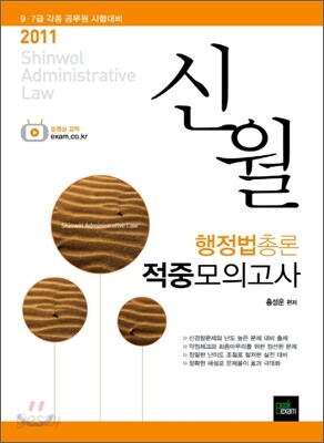 2011 신월 행정법총론 적중모의고사