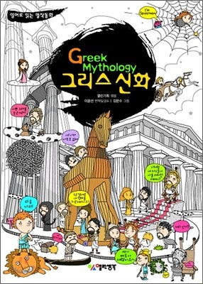 Greek Mythology 그리스 신화