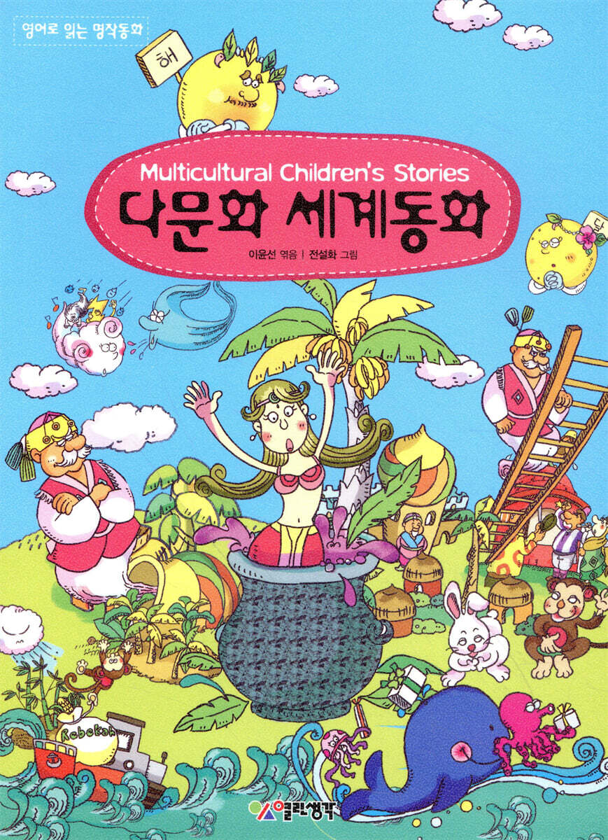 Multicutural chilren's Stories 다문화 세계동화