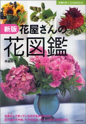 新版 花屋さんの花圖鑑