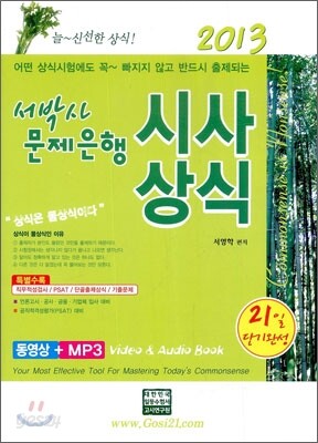 2013 서박사 문제은행 시사상식