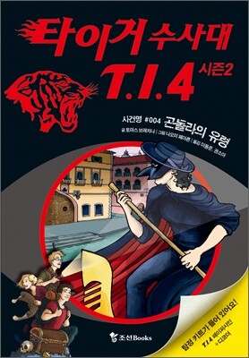 타이거 수사대 T.I.4 시즌 2 사건명 #004