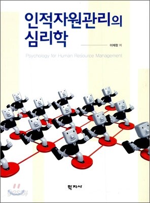 인적자원관리의 심리학