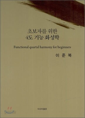 초보자를 위한 4도 기능 화성학