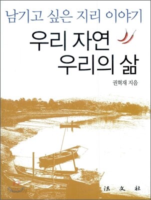 우리 자연 우리의 삶